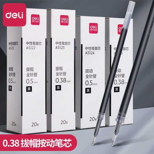 得力按动笔芯全针管按动式0