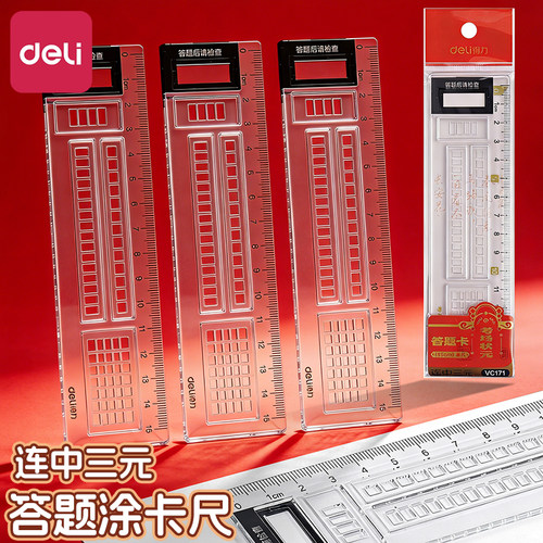 得力答题尺涂卡尺中考专用