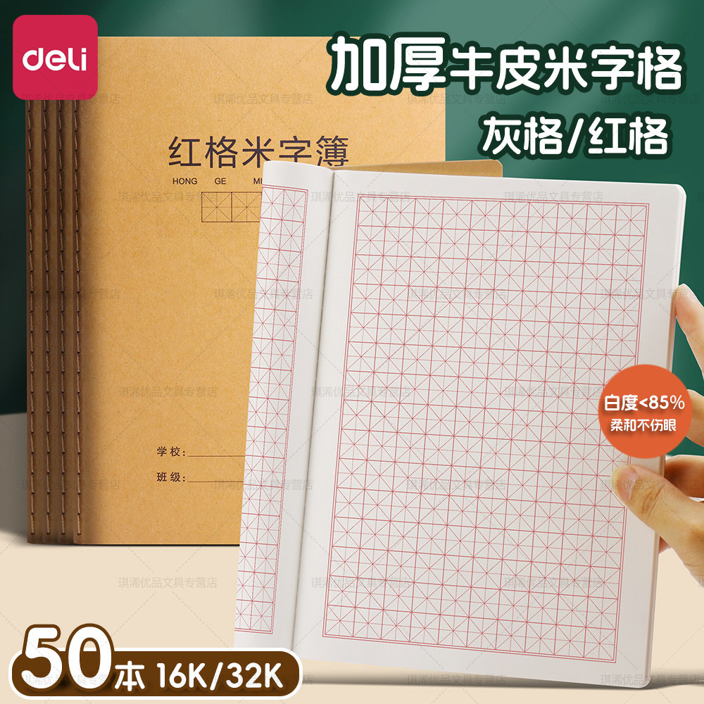 得力米字格本儿童学生硬笔书法比赛练习本牛皮款加厚初学者钢笔练字书写练习纸笔记作业默写田字格田字本,文具电教/文化用品/商务用品,课业本/教学用本,淘宝优惠券,粉丝福利购,淘宝优惠卷