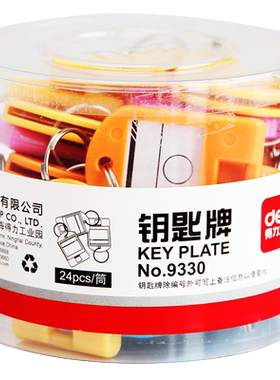 得力钥匙牌Deli/得力24个装