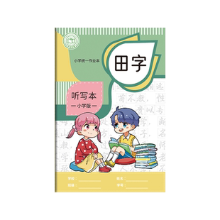 每日听写本小学生专用拼音田字格本一年级二年级三年级四五年级作业本子英语单词词语默写本语文生字本错字本
