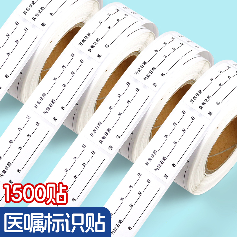 医用启用时间标签有效期开启时间医护标签标识贴洗手液化妆品失效日期