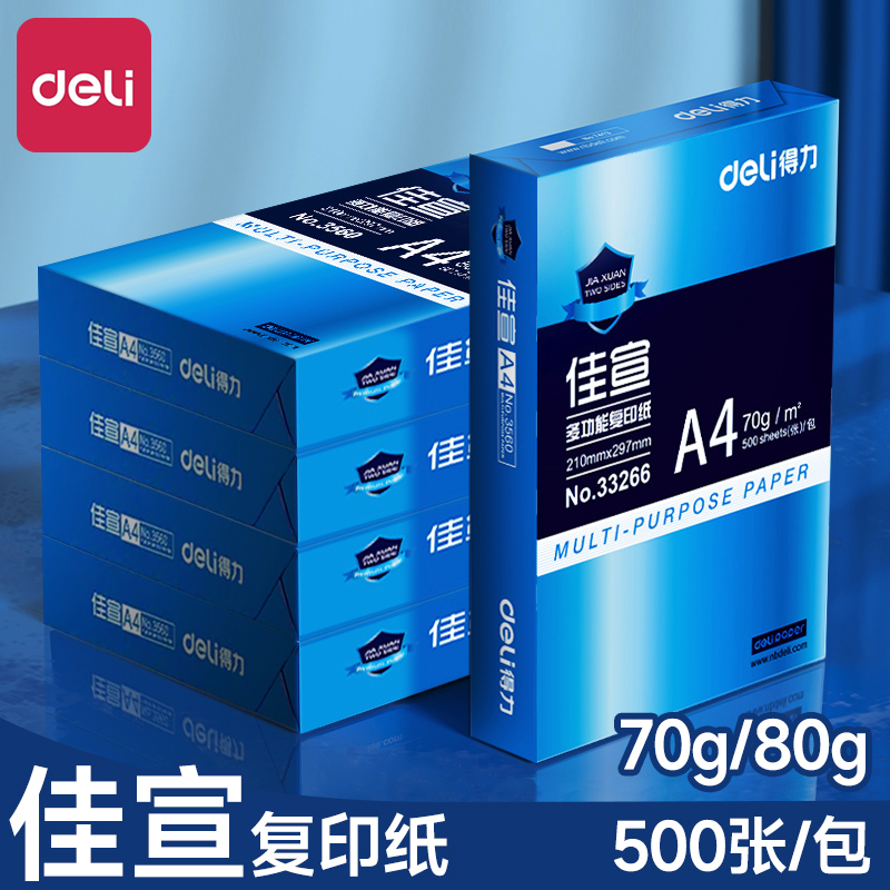 得力佳宣a4打印纸80g整箱70g500张双面打印纸大学草稿纸1000张实惠装考研验算纸演算纸便宜草稿纸厚70克加厚