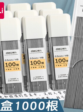 得力自动铅芯铅笔芯0.5不易断树脂2b自动铅笔芯0.7自动笔铅芯自动铅笔hb铅芯小学生用2比笔芯不断铅活动铅