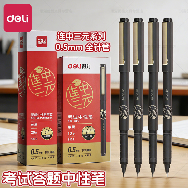 得力连中三元考试专用心中性笔图片