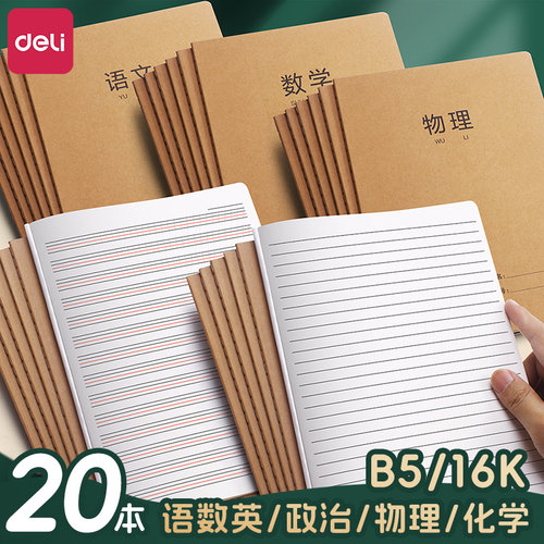 得力b5牛皮纸科目本16k语文数学英语作业本子初中高中生全科目本读书记事本日记本大学生考研简约笔记横线本