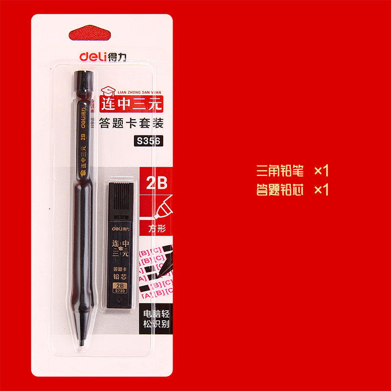 得力答题套装S356