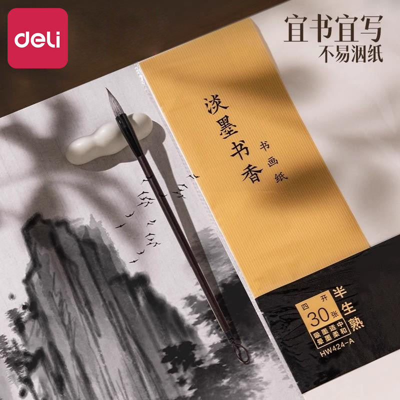 得力半生半熟宣纸30张书法专用纸作品纸国画毛边纸初学者书法练习用纸生宣纸熟宣纸练毛笔字四开八开练字