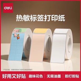得力标签打印纸Q1A Q3标签打印机纸不干胶热敏标签姓名贴生产日期保质期手账收纳防水标签纸
