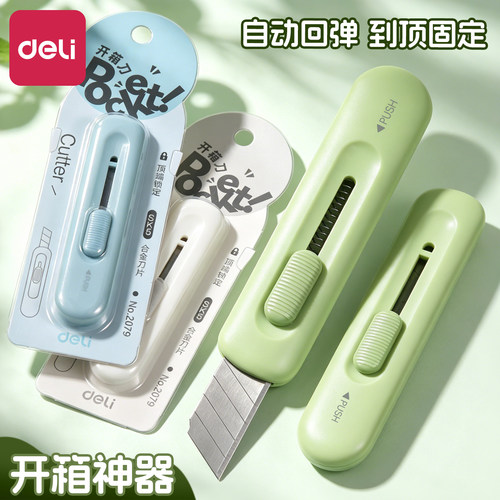 得力2079小型美工刀迷你随身