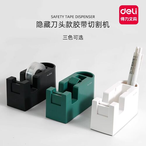 得力NS123透明胶带切割器