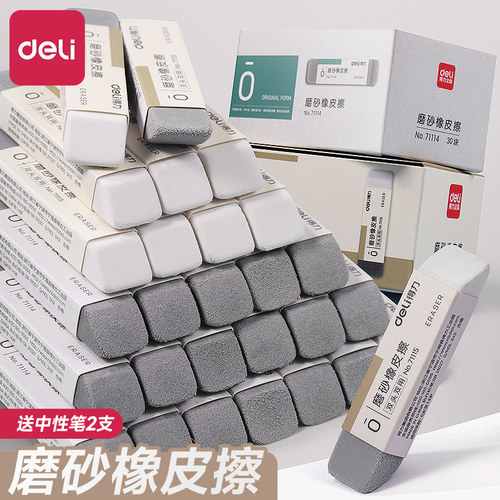 得力磨砂橡皮擦干净钢笔墨水两用
