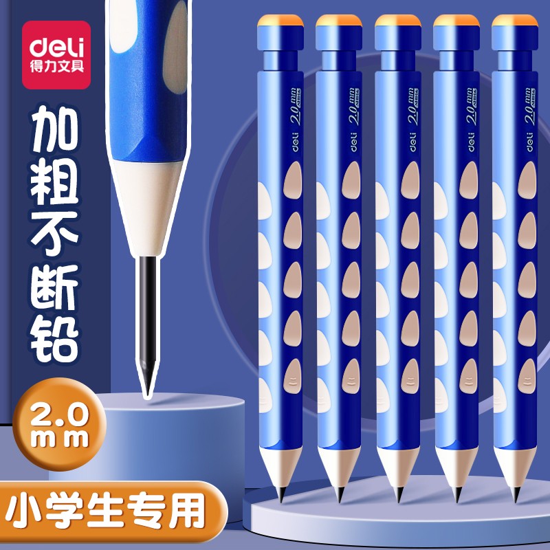得力洞洞自动铅笔2.0小学生专用