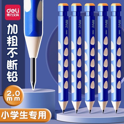 得力洞洞自动铅笔2.0小学生专用