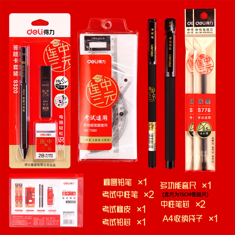得力答题套装6696