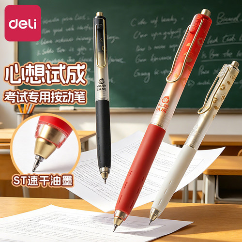 得力心想试成金榜题名考试专用