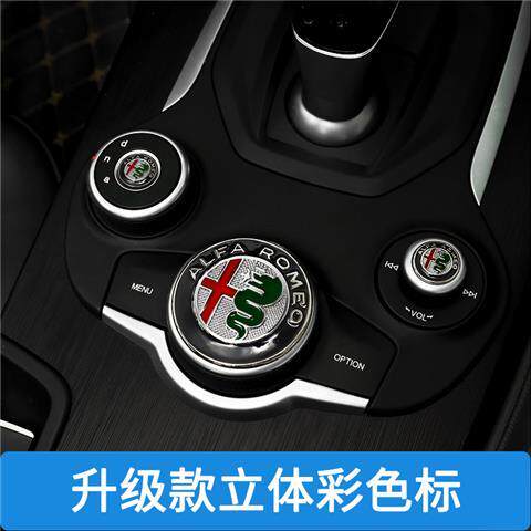 阿尔法罗密欧车标giulia改装中控台旋钮装饰贴 stelvio内饰彩标贴