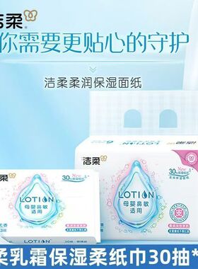洁柔Lotio乳霜纸30抽/包便携式云柔亲肤鼻敏感母婴专用抽纸