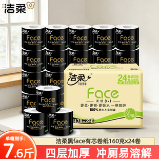 洁柔黑Face有芯卷纸4层160g*24卷家用厕纸无香卫生纸厕纸整箱装