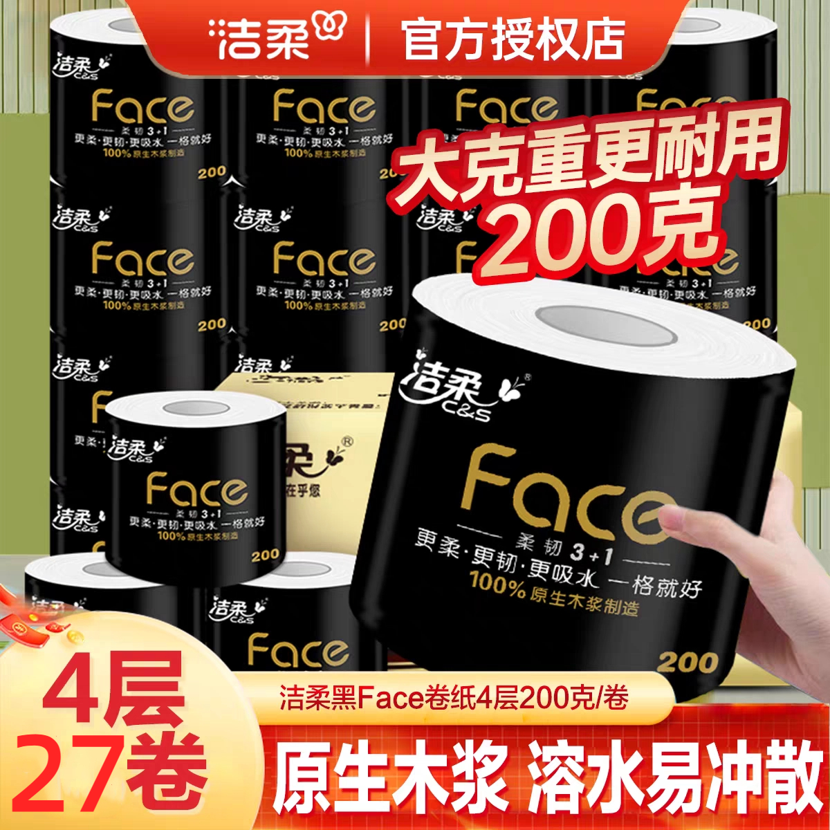 洁柔黑face200g27卷有芯卷纸
