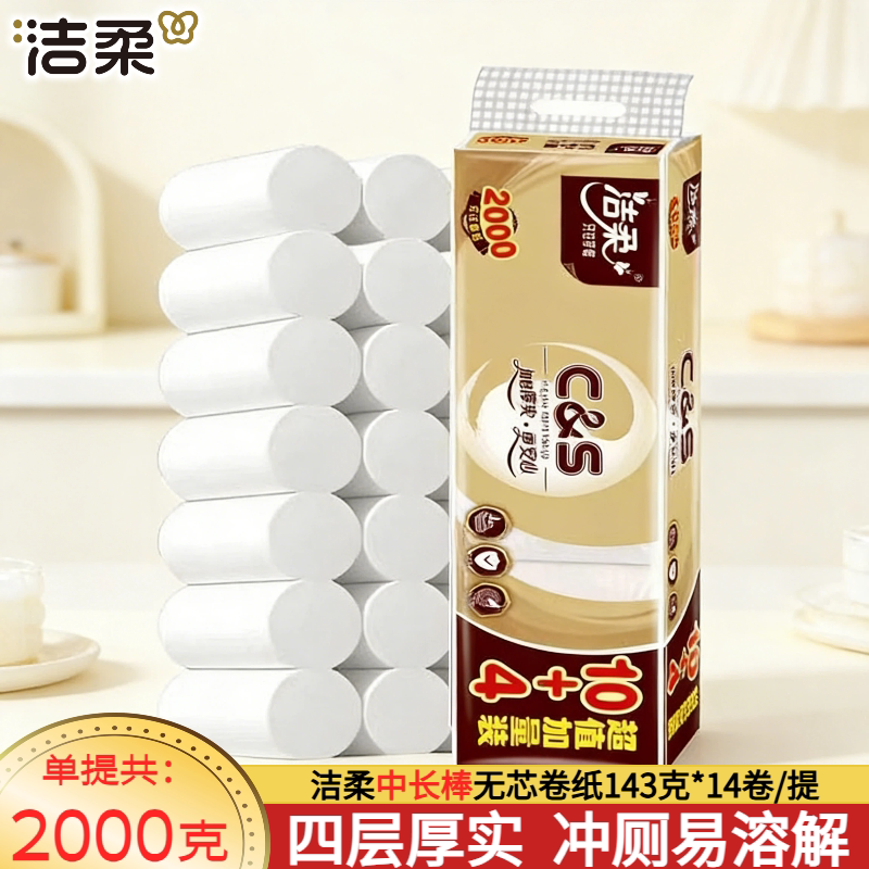 洁柔无芯卷纸143克14卷4层加厚家用实心卫生纸厕纸2000g
