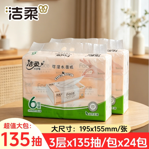 洁柔粉face抽纸135抽24包大号195x155家用3层可湿水面巾纸餐巾纸