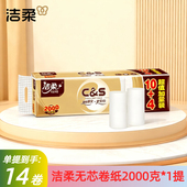 洁柔GW070无芯卫生卷纸家用金尊4层2000g厚实143g 14卷装 原生木浆