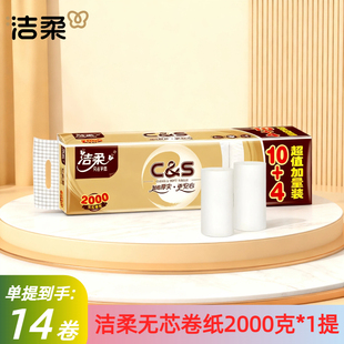 洁柔GW070无芯卫生卷纸家用金尊4层2000g厚实143g 原生木浆 14卷装