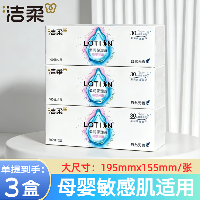 洁柔lotion乳霜纸100抽3盒装硬盒抽取式3层柔润母婴鼻敏感保湿纸