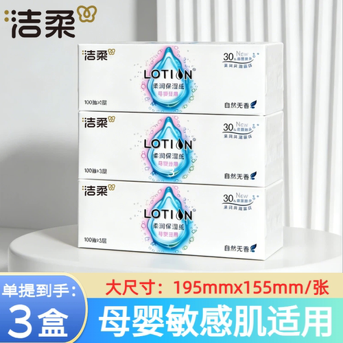 洁柔lotion100抽3盒3层乳霜纸