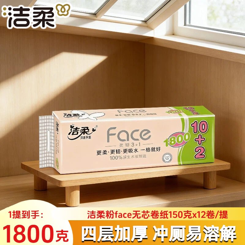 洁柔12卷无芯卷纸4层1800g卫生纸
