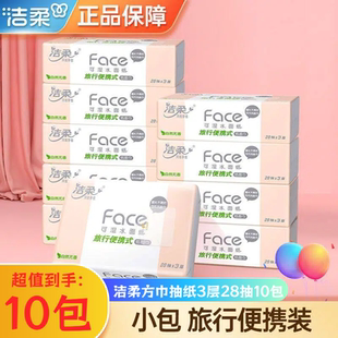洁柔粉Face方巾抽纸28抽10包大包手帕纸旅行装便携式可湿水面巾纸