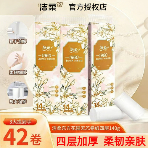 洁柔14卷无芯卷纸4层可冲散