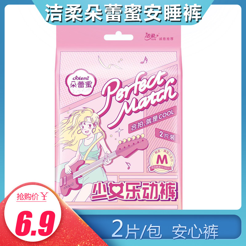 洁柔朵蕾蜜少女乐动裤型卫生巾M码2片装超熟睡安心裤防侧漏透气高性价比高么？