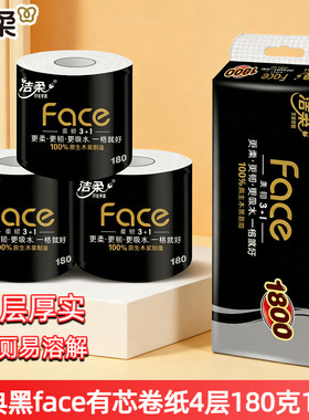 洁柔黑face有芯卷纸180克10卷4层加厚家用可冲散空心卫生纸厕纸