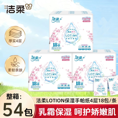 洁柔4层母婴专用柔润手帕纸18包