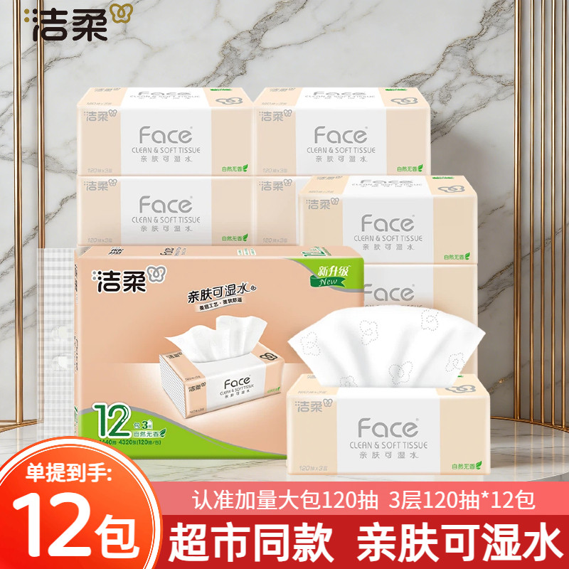 洁柔粉face抽加量120抽12包装3层加用大包可湿水面巾纸餐巾纸