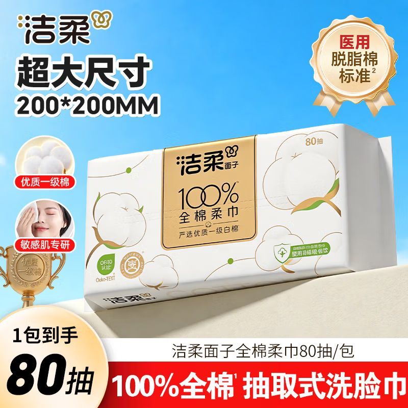 洁柔洗脸巾100%全棉柔巾80抽图片