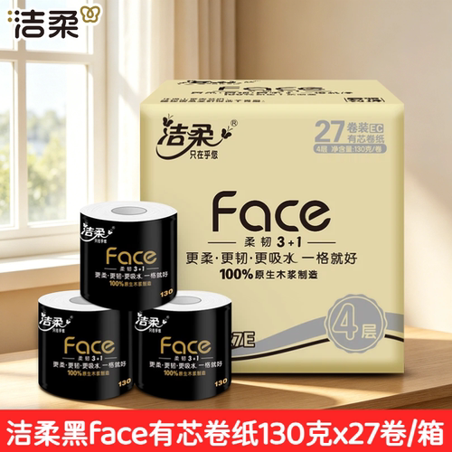 洁柔黑face有芯卷纸130克27卷家用整箱4层加厚空心卫生纸厕纸