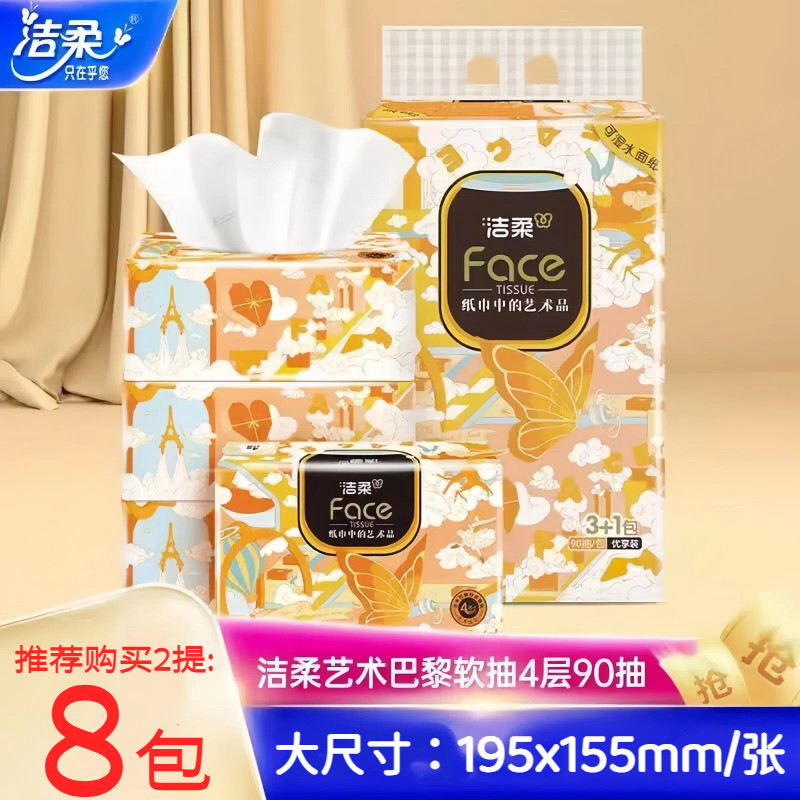 洁柔90抽4层加厚沙龙香氛抽纸