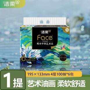 洁柔100抽6包艺术油画系列抽纸4层加厚面巾纸可湿水餐巾卫生纸