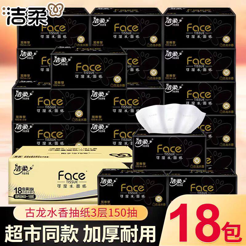 洁柔150抽3层大号抽纸
