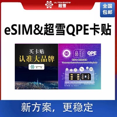 超雪全自动QPE卡贴esim适用美版iPhone苹果121314151617系列稳定