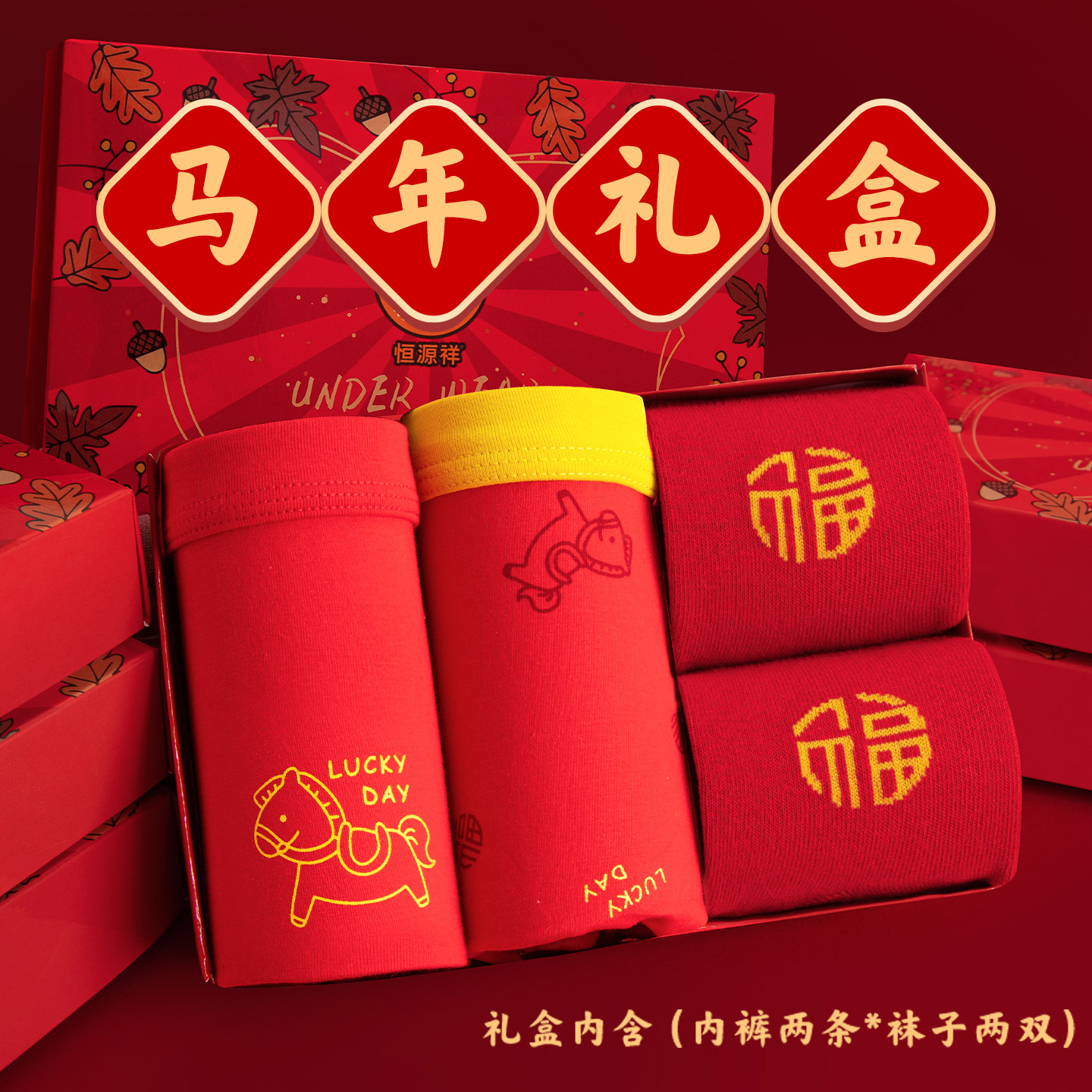 恒源祥男童马年红色内裤袜子礼盒