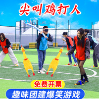 蒙眼尖叫雞趣味團建運動會慘叫雞