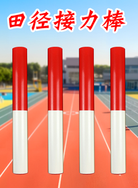 田径接力棒趣味秋季运动会学生儿童团建拓展活动器械户外游戏道具
