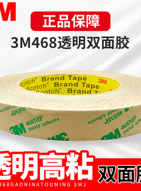 3m468双面胶200MP无基材超薄透明无痕耐高温强力高粘度双面胶带
