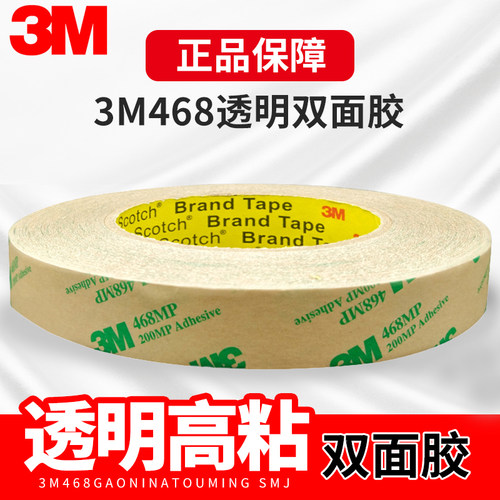 3m468双面胶基材超薄透明耐高