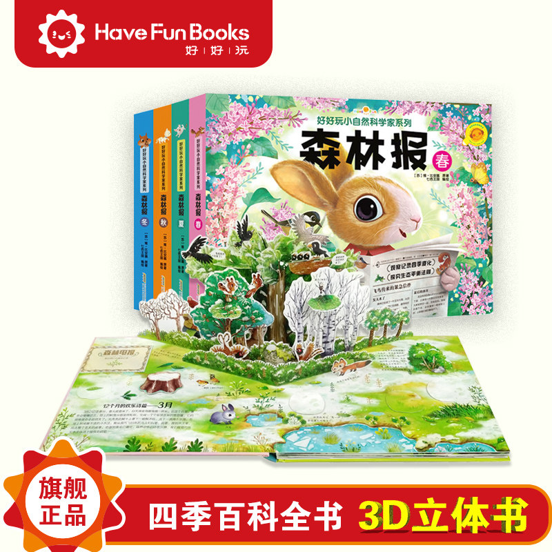 『好好玩旗舰店』自然科学家系列森林报全4册 儿童绘本科普百科3d立体书幼儿趣味翻翻书籍3-6-9-12岁读物阅读书一年级大班益智图书|msdalam kategori buku/Magazine/akhbar, buku kanak-kanak/Tambahan, permainan teka-teki - dari Buy2taobao.com untuk memberikan perkhidmatan ejen Taobao profesional membeli