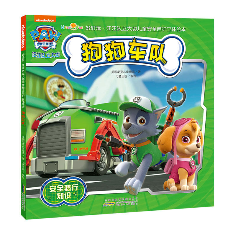 好好玩汪汪队立大功儿童安全自护立体绘本 狗狗车队 0-3-4-5-6岁宝宝早教启蒙认知图书翻翻立体3d绘本幼儿安全教育绘本在类目 书籍/杂志/报纸, 儿童读物/教辅, 绘画/漫画/连环画/卡通故事中 - 来自Buy2taobao.com提供专业的淘宝代购服务